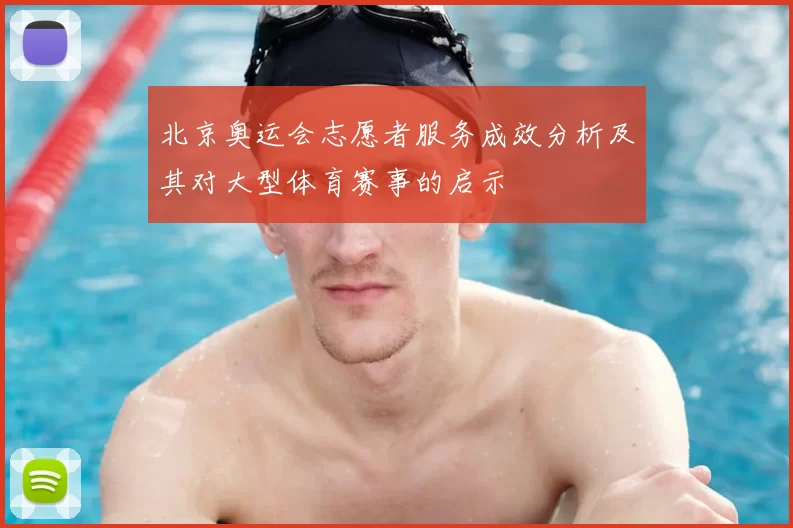 北京奥运会志愿者服务成效分析及其对大型体育赛事的启示