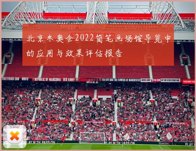 北京冬奥会2022简笔画场馆导览中的应用与效果评估报告