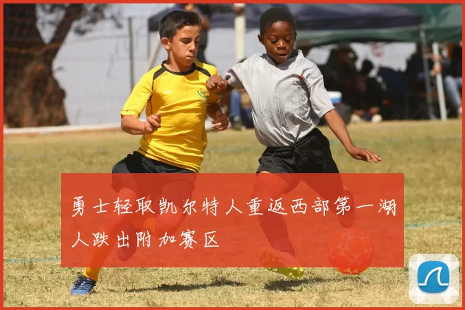 勇士轻取凯尔特人重返西部第一湖人跌出附加赛区