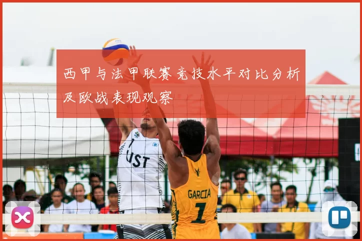 西甲与法甲联赛竞技水平对比分析及欧战表现观察