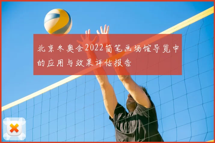北京冬奥会2022简笔画场馆导览中的应用与效果评估报告