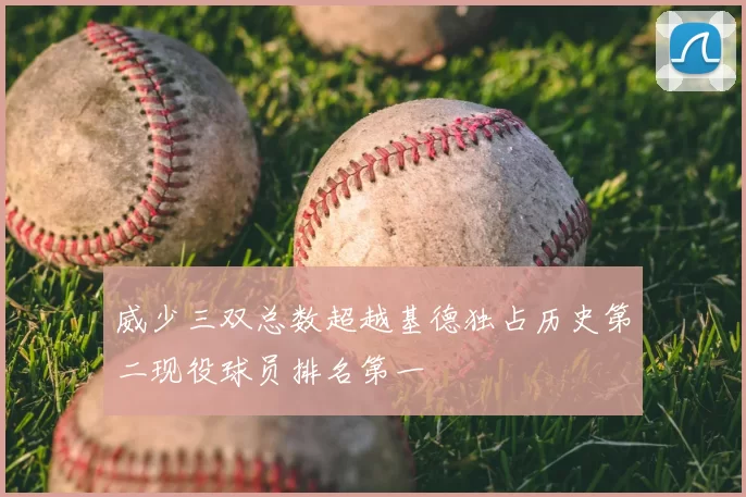 威少三双总数超越基德独占历史第二现役球员排名第一