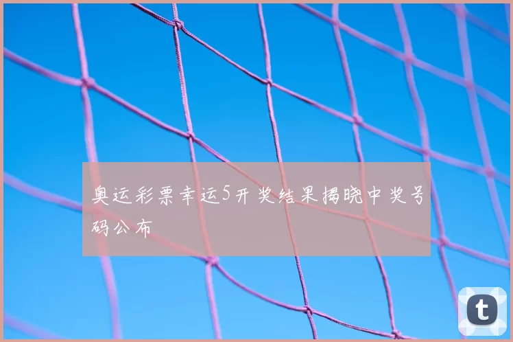 奥运彩票幸运5开奖结果揭晓中奖号码公布