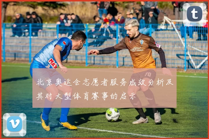 北京奥运会志愿者服务成效分析及其对大型体育赛事的启示