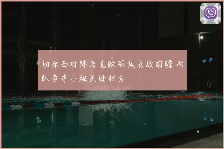 切尔西对阵马竞欧冠焦点战前瞻 两队争夺小组关键积分