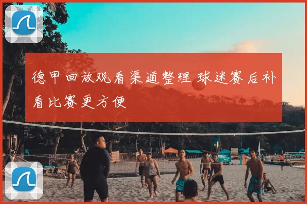 德甲回放观看渠道整理 球迷赛后补看比赛更方便