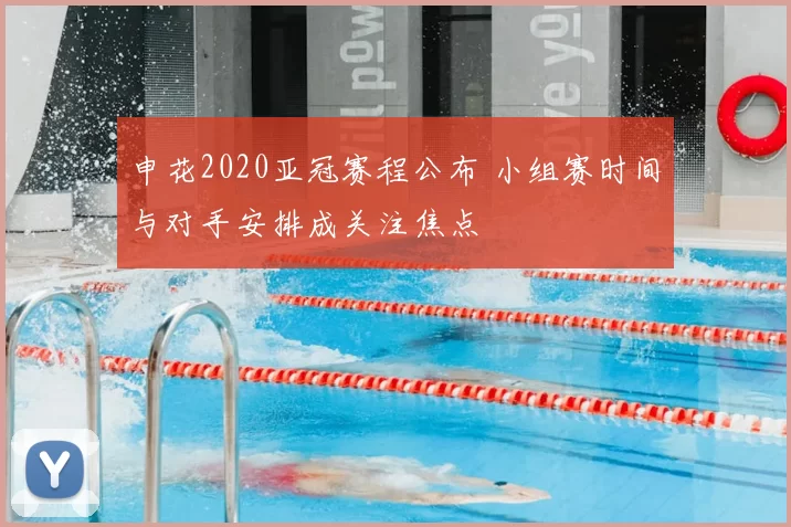 申花2020亚冠赛程公布 小组赛时间与对手安排成关注焦点