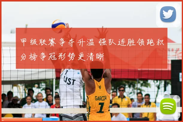 甲级联赛争夺升温 强队连胜领跑积分榜争冠形势更清晰