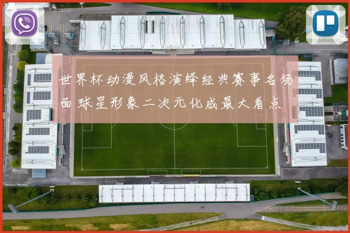 世界杯动漫风格演绎经典赛事名场面 球星形象二次元化成最大看点