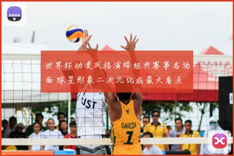 世界杯动漫风格演绎经典赛事名场面 球星形象二次元化成最大看点