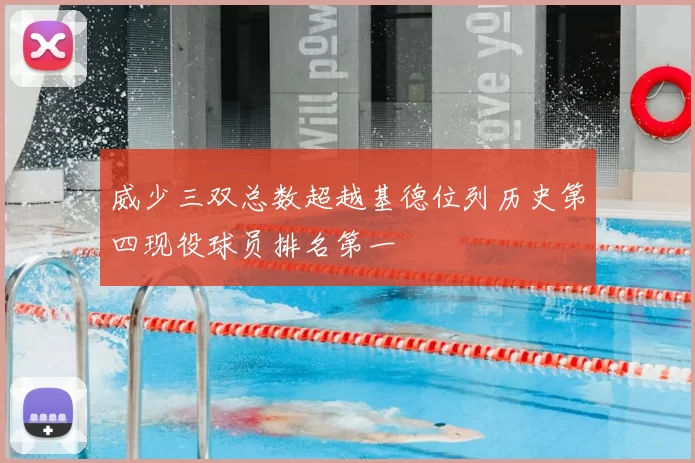 威少三双总数超越基德位列历史第四现役球员排名第一