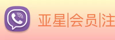 亚星|会员|注册|游戏|登录|平台 logo
